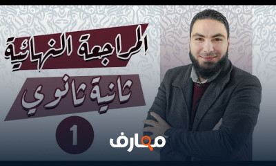 المراجعة النهائية 2ث للغة العربية 2022