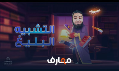 تأسيس البلاغة لثانوية عامة من الصفر
