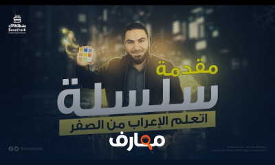 التأسيس فى الإعراب لثانوية عامة