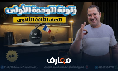 حل امتحانات شاملة في الفرنساوي 3ث 2024