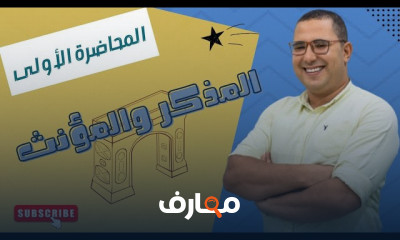 التأسيس فى اللغة الفرنسية 3ث 2024