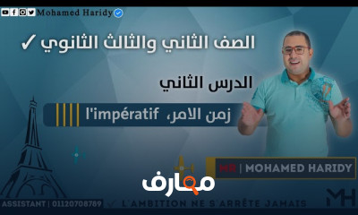 تصريف الافعال فى اللغة الفرنسية 2ث الترم الأول 2022