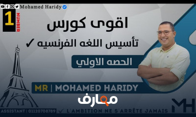 تأسيس اللغة الفرنسية للثانوية العامة 2023 لجميع المراحل