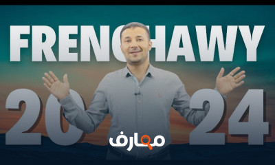 مراجعات نصف المنهج فى اللغة الفرنسية ٣ث و ٢ث ٢٠٢٤