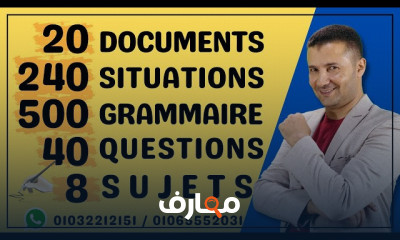 أسئلة الايميل فى الفرنساوى ٣ثانوى ٢٠٢٣