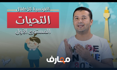 أساسيات الفرنسية للأطفال المستوى الأول A1