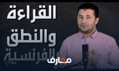 القراءة وتحسين مهارة النطق بالفرنسية للمبتدئين