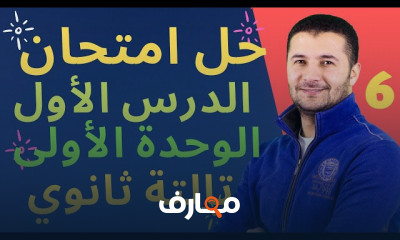 حل امتحان بوكلت فى الفرنسية لثالثة ثانوى