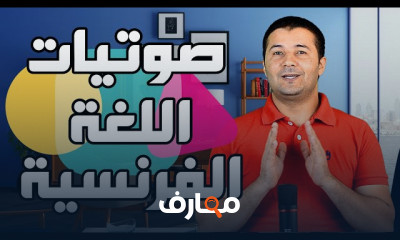 صوتيات اللغة الفرنسية للمبتدئين