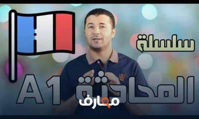 المحادثة في اللغة الفرنسية المستوى الأول DELF A1