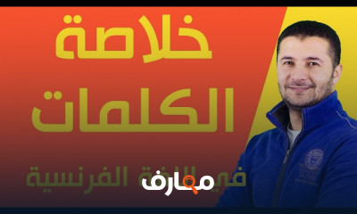 مراجعة القواعد فى اللغة الفرنسية لثالثة ثانوى