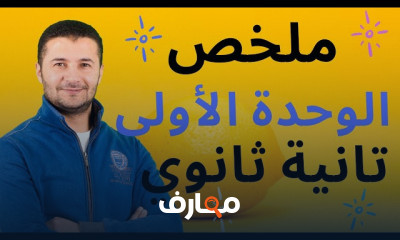 ملخص منهج اللغة الفرنسية 2ث