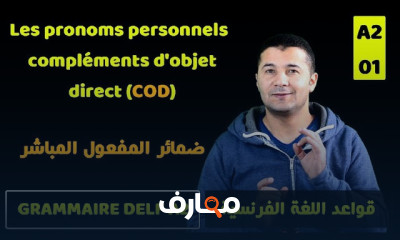 قواعد اللغة الفرنسية للمبتدئين DELF A2