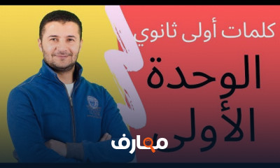 كلمات منهج اللغة الفرنسية 1ث 2ث