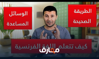 أفضل طريقة لتعلم اللغة الفرنسية من البداية للأحتراف