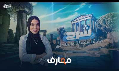 مادة فلسفة ومنطق لثانية الثانوي