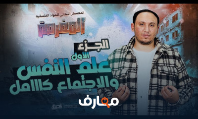 مراجعة علم نفس و اجتماع ٣ث 2023