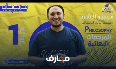 مراجعات ليالي الامتحان للفلسفة ٣ث ٢٠٢٢