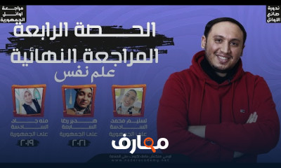مراجعات علم النفس ٣ث ٢٠٢٢