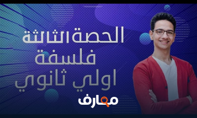 مادة فلسفة لأولى ثانوى 2023