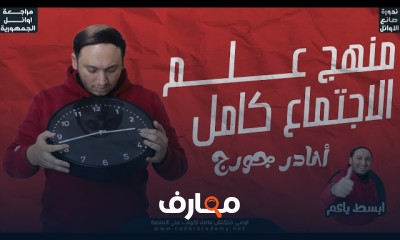منهج علم الاجتماع لثالثة ثانوى 2023