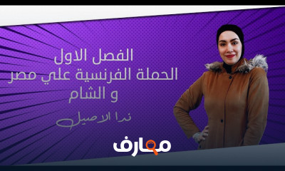 الحملة الفرنسية علي مصر تاريخ ٣ث 2023