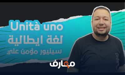 لغة ايطالية ثالثة ثانوي للمبتدئين