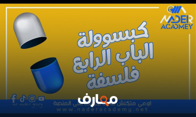 فلسفة البيوتيقا فى الفلسفة 3ث