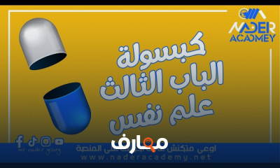 مبادئ النمو علم النفس والاجتماع ٣ث مبادئ النمو علم النفس والاجتماع ٣ث