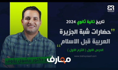 منهج التاريخ لتانية ثانوي الترم الأول 2024
