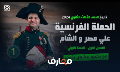 بناء مصر الحديثة تاريخ 3ثانوى 2024