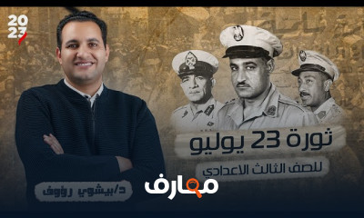 ثوره 23 يوليو لثالثة اعدادي الترم الثاني