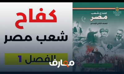 قصة كفاح شعب مصر لثانية إعدادي