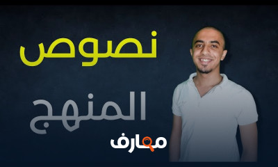 مراجعة النصوص المقررة لثالثة ثانوى