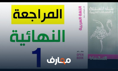 مراجعة نهائية لغة عربية 3ثانوى