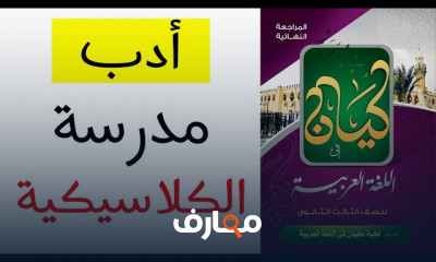 أدب الإحياء والبعث ثانوية عامة لغة عربية