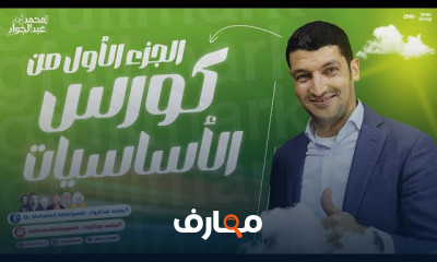 الأساسيات فى الكيمياء لطلاب الثانوية العامة 2024