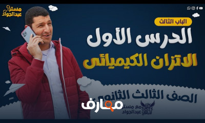 الاتزان الكيميائى للصف الثالث الثانوى 2024