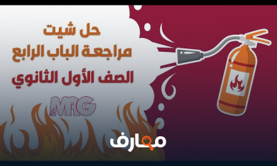 الكيمياء الحراريه لأولى ثانوى الترم التانى