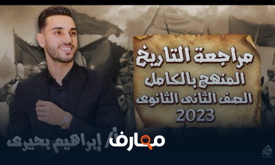 المراجعة النهائية لتاريخ ثانية ثانوى ترم تانى 2023