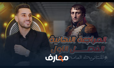 المراجعة النهائية لتاريخ ثانوية عامة 2023