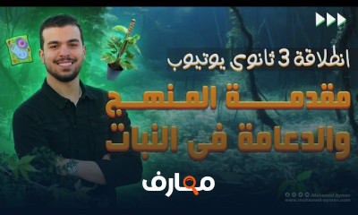 الغدة الدرقية أحياء ثالثة ثانوى 2024