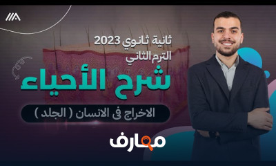 مادة أحياء ثانيه ثانوى 2023 التيرم الثانى