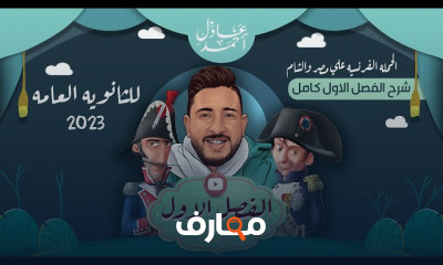 الحملة الفرنسية تاريخ للثانوية العامة 2023