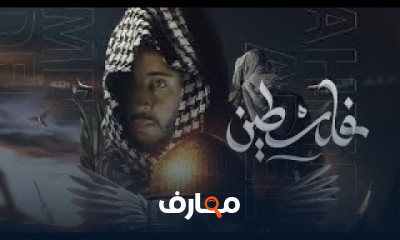 القضية الفلسطينية تاريخ ثانوية عامة 2022