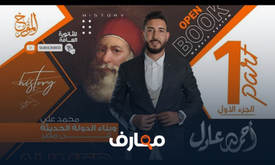 بناء الدولة الحديثة تاريخ ٣ ثانوى 2022