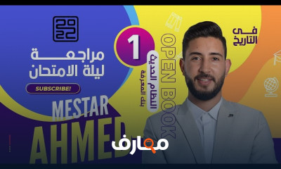 مراجعات ليلة الامتحان تاريخ ٣ ثانوى نظام جديد مراجعات ليلة الامتحان تاريخ ٣ ثانوى نظام جديد