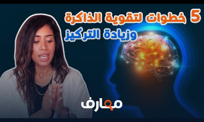خطوات لتقوية الذاكرة والتركيز وحل مشكلة التشتت