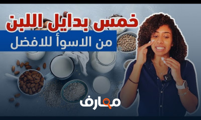 بدائل لمنتجات الألبان من الاسوأ للأفضل