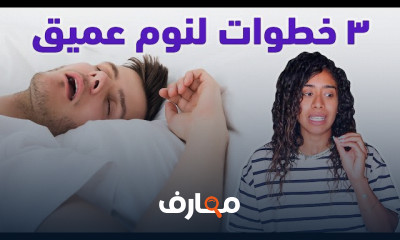 اهمية النوم للوزن والصحة العامة